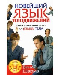 Новейший язык телодвижения: самое полное руководство по языку тела / Шарма В.