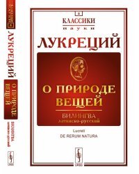 О природе вещей. Билингва латинско-русский. Выпуск №6