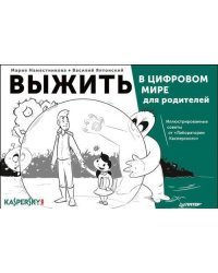 Выжить в цифровом мире для родителей. Иллюстрированные советы от &quot;Лаборатории Касперского&quot;