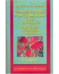 Справочное пособие по русскому языку. 1 - 5 классы / Узорова О.В.