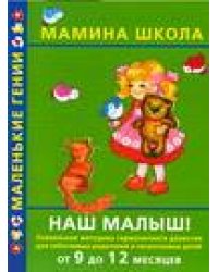 Наш малыш! От 9 до 12месяцев / Балобанова В.П