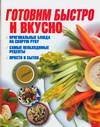 Готовим быстро и вкусно / Резько И.В.