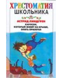 Карлсон, который живет на крыше, опять прилетел / Линдгрен Астрид Анна Эмилия