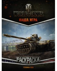 World of Tanks. Раскраска. Техника США