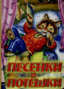 Песенки и потешки