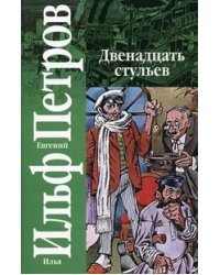 Двенадцать стульев / Ильф Илья Арнольдович