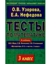 Тесты по математике. 3 класс