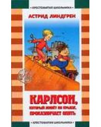 Карлсон, который живет на крыше проказничает опять / Линдгрен Астрид Анна Эмилия