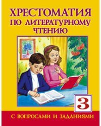 Хрестоматия по литературному чтению для 3-го класса