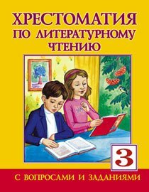 Хрестоматия по литературному чтению для 3-го класса