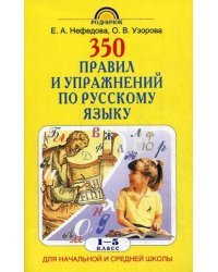 350 правил и упражнений по русскому языку. 1-5 классы