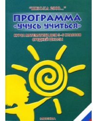 Программа &quot;Учусь учиться&quot; курса математики для 5-6 классов средней школы