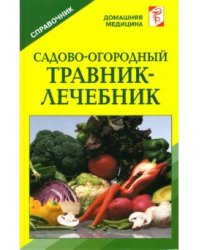 Садово-огородный травник-лечебник: Справочник / Михайлин С.