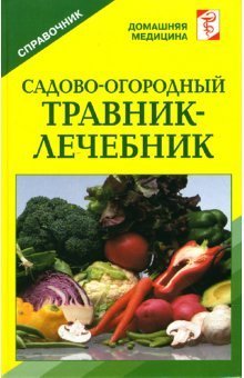 Садово-огородный травник-лечебник: Справочник / Михайлин С.