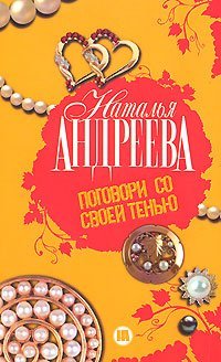 Поговори со своей тенью / Андреева Н.В.