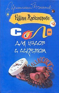 Соло для часов с секретом / Александрова Наталья