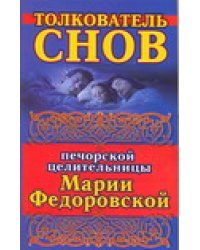 Толкователь снов печорской целительницы Марии Федоровской / Смородова Ирина