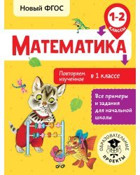 Математика. Повторяем изученное в 1 классе. 1-2 классы