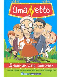 UmaNetto. Дневник для девочек / Амасова А.