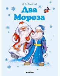 Два Мороза