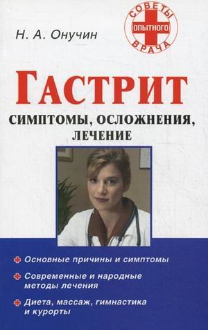 Гастрит. Симптомы, осложнения, лечение / Онучин Николай Альбертович