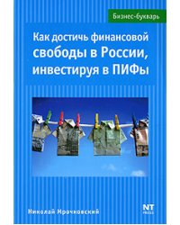 Как достичь финансовой свободы в России, инвестируя в ПИФы / Мрочковский Н.С.