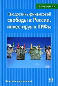 Как достичь финансовой свободы в России, инвестируя в ПИФы / Мрочковский Н.С.