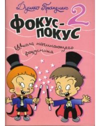 Фокус-покус. Книга 2 / Пролушич Душко