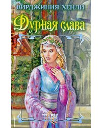 Дурная слава / Хенли В.