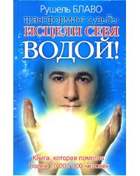 Исцели себя водой!