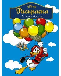 Раскраска. Лучшие друзья