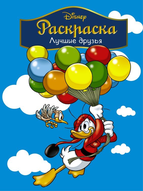 Раскраска. Лучшие друзья