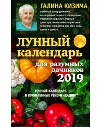 Лунный календарь для разумных дачников 2019