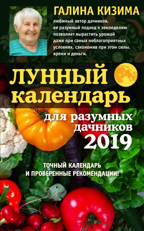 Лунный календарь для разумных дачников 2019