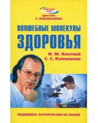 Волшебные молекулы здоровья / Кветной И.М.