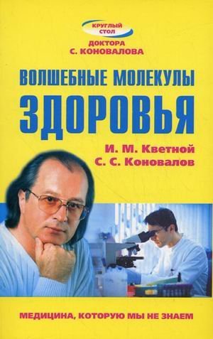 Волшебные молекулы здоровья / Кветной И.М.