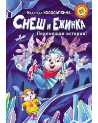 Снеш и Ежинка. Леденящая история!