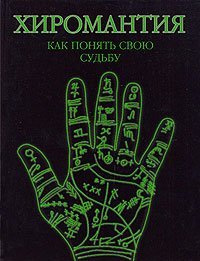 Хиромантия. Как понять свою судьбу / 