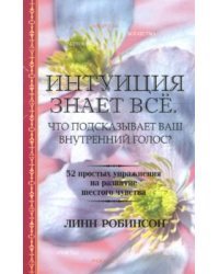 Интуиция знает все. Что подсказывает ваш внутренний голос?