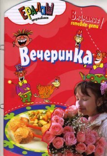 Вечеринка