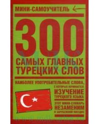 300 самых главных турецких слов