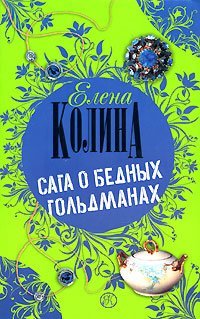 Сага о бедных Гольдманах / Колина Е.