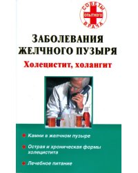 Заболевания желчного пузыря. Холецистит, холангит / Седов А.В.