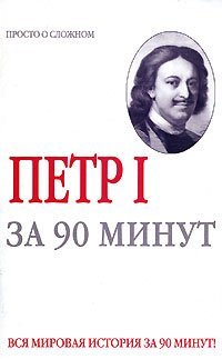 Петр 1 за 90 минут / Голь Н.М.