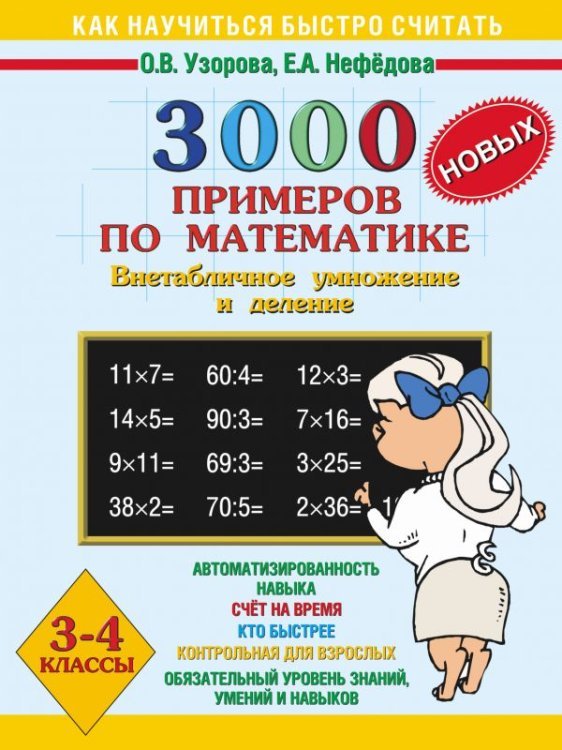 3000 новых примеров по математике. Внетабличное умножение и деление. 3-4 классы