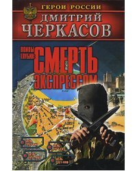 Воины глубин: Смерть экспрессом