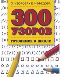 300 узоров. Готовимся к школе