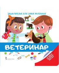 Энциклопедия для самых маленьких. Ветеринар