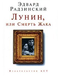 Лунин, или Смерть Жака