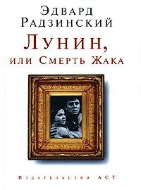 Лунин, или Смерть Жака